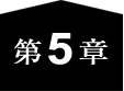 第5章