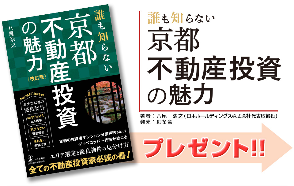 書籍「誰も知らない京都不動産投資の魅力」を毎週抽選で3名様にプレゼント