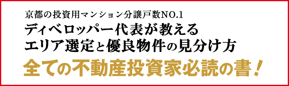 全ての不動産投資家必読の書