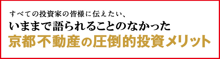 いままで語られることのなかった京都不動産の圧倒的投資メリット