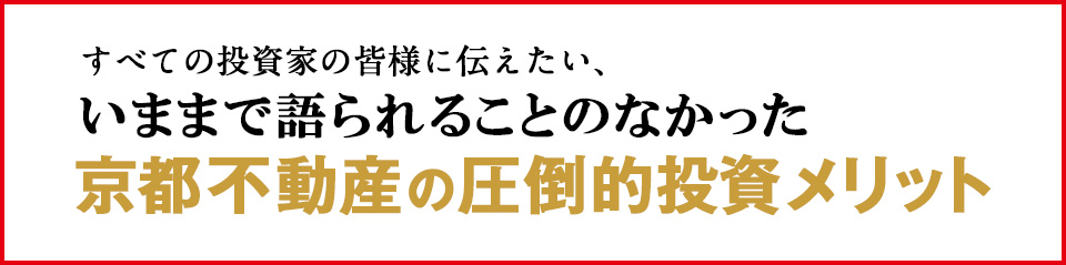 いままで語られることのなかった京都不動産の圧倒的投資メリット