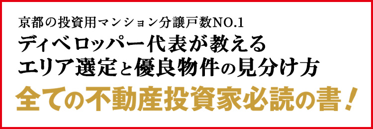 全ての不動産投資家必読の書