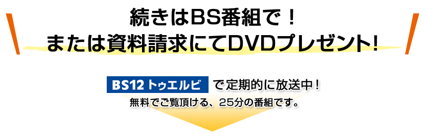 続きはBS番組で！