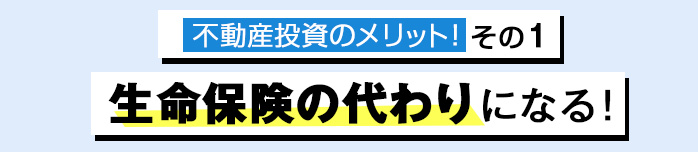 生命保険の代わりになる！