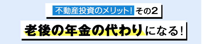 老後の年金の代わりになる!