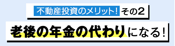 老後の年金の代わりになる!