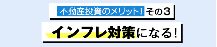 インフレ対策になる!