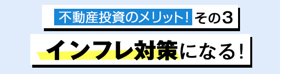 インフレ対策になる！