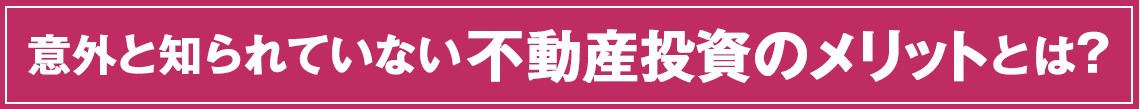 意外と知られていない不動産投資のメリットとは？