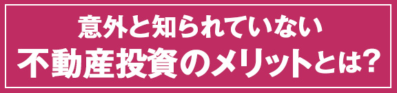 意外と知られていない不動産投資のメリットとは?