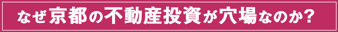 なぜ京都の不動産投資が穴場なのか?