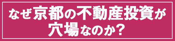 なぜ京都の不動産投資が穴場なのか?