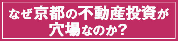 なぜ京都の不動産投資が穴場なのか？