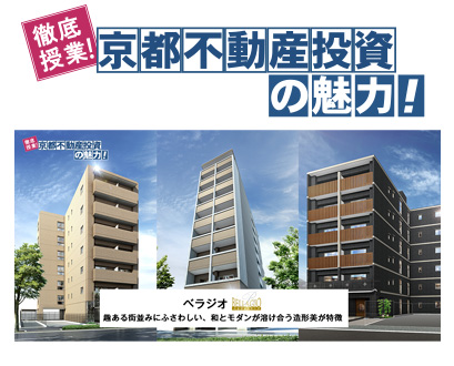 「徹底授業!京都不動産投資の魅力!」