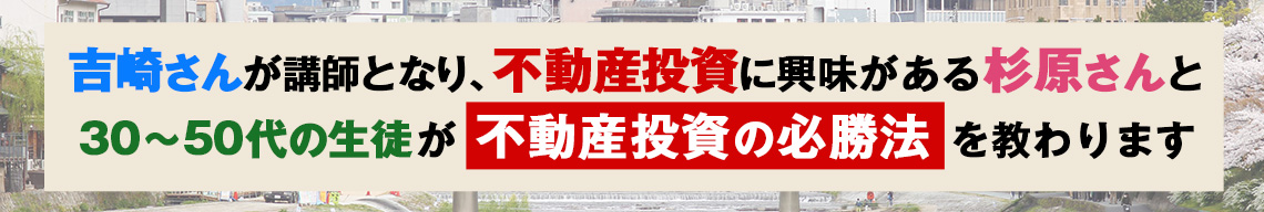 吉崎さんが講師となり杉原さんと生徒が不動産投資の必勝法を教わります！！