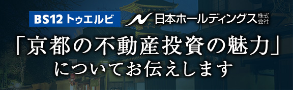 京都の不動産投資の魅力についてお伝えします。