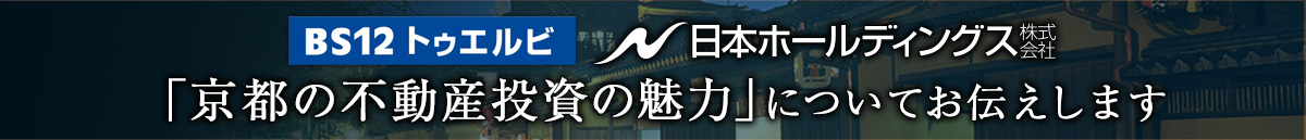 京都の不動産投資の魅力についてお伝えします。