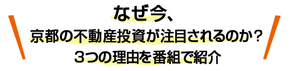 なぜ今、京都の不動産投資が注目されるのか?3つの理由を番組で紹介