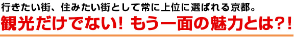 観光だけでない!もう一面の京都の魅力とは?