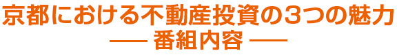 京都における不動産投資の３つの魅力