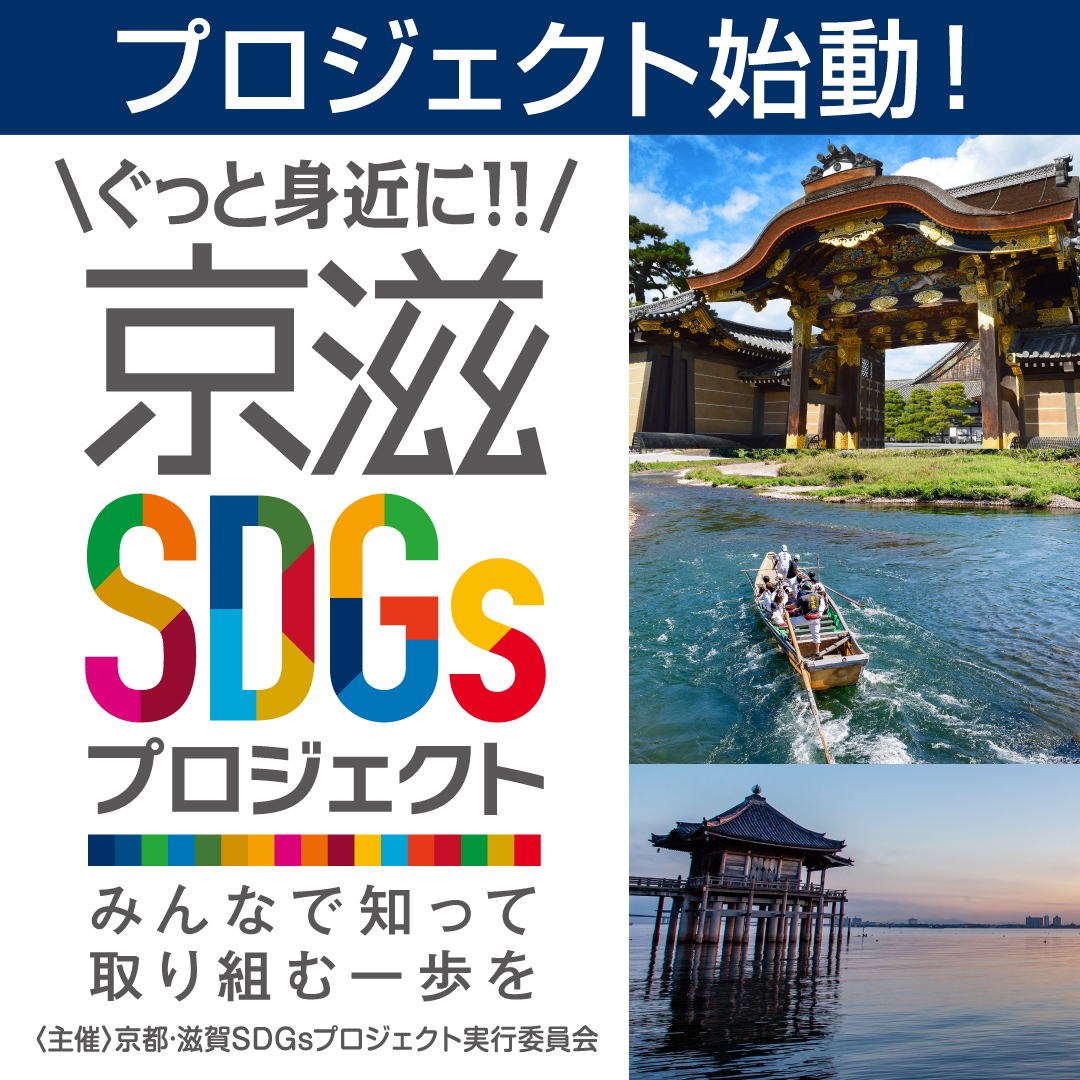 京都・滋賀 SDGsプロジェクト