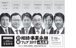 日経 相続・事業承継フェア2017 in 名古屋