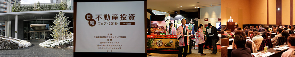 日本経済新聞社 クロスメディア営業局主催　日経不動産投資フェア2018　in 仙台 会場の様子