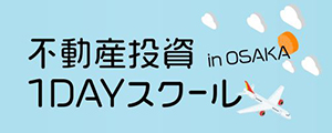 不動産投資1DAYスクール