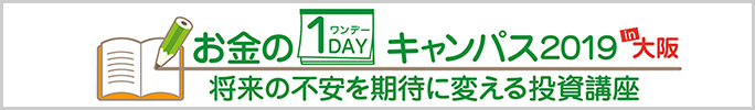 《告知》読売新聞社広告局主催　お金の1DAYキャンパス2019in大阪
