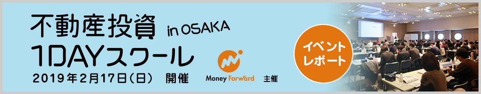 マネーフォワード主催　不動産投資１ＤＡＹスクール in OSAKA　イベントレポート