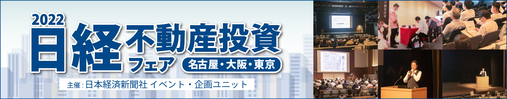 日経不動産投資フェア2022【大阪・名古屋・東京開催】　イベントレポート