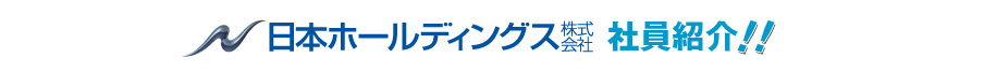 日本ホールディングス社員紹介