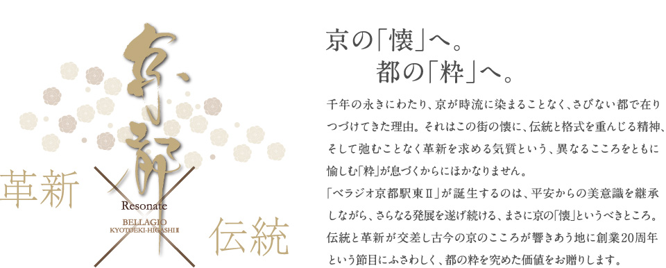 京の｢懐｣へ。都の｢粋｣へ