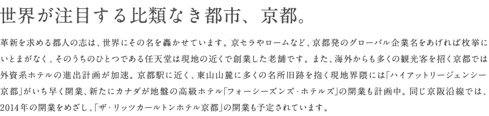 世界が注目する比類なき都市、京都。