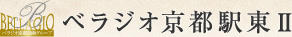 京都 不動産投資「ベラジオ京都駅東Ⅱ」