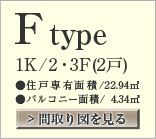 間取りF