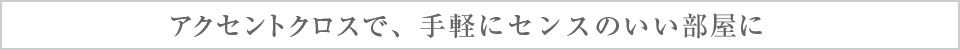 アクセントクロスで、手軽に