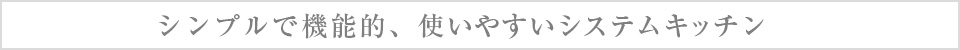 使いやすいシステムキッチン