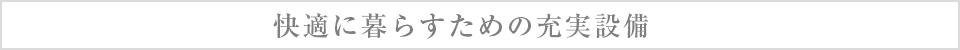 快適に暮らすための充実設備