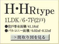 間取りH・HR