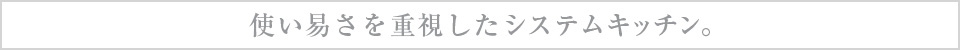 使い易さを重視したシステムキッチン