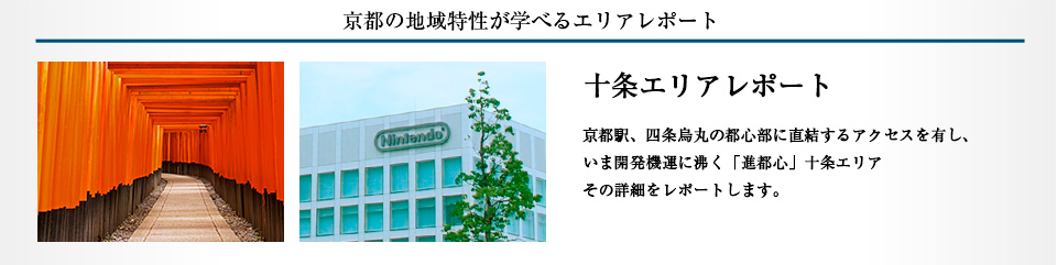 京都の地域特性が学べるエリアレポート