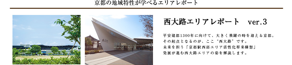 京都の地域特性が学べるエリアレポート