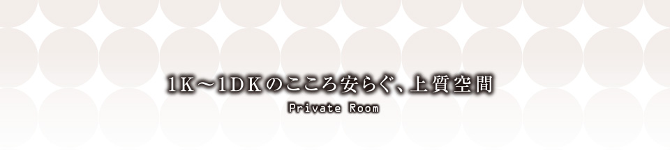 1K〜1DKのこころ安らぐ、上質空間