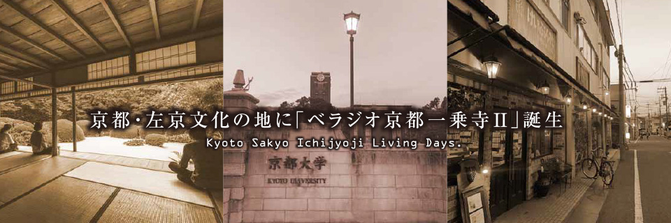 京都・左京文化の地に「ベラジオ京都一乗寺II」誕生 