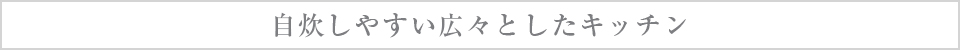 自炊しやすい広々としたキッチン