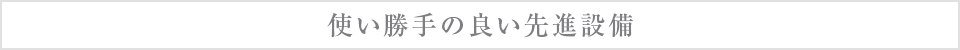 使い勝手の良い先進設備