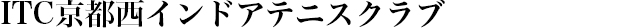 ITC京都西インドアテニスクラブ