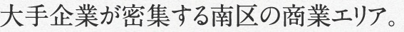 大手企業が密集する南区の商業エリア