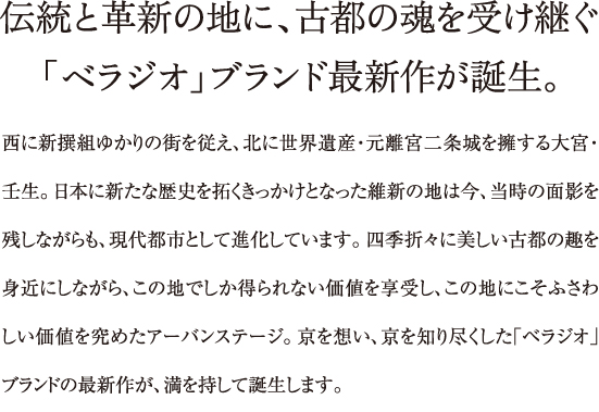 伝統と革新の地に、古都の魂を受け継ぐ